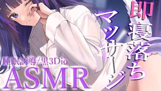 【ASMR/黒3Dio】即寝落ち♡お耳蕩けるマッサージASMR(Massage/Oil/Cream/Whisper/RelaxSleepin