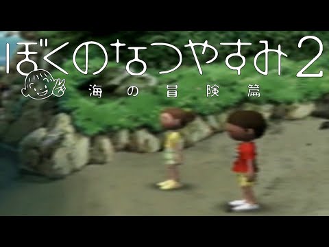 【ぼくのなつやすみ2】#7『俺の夏は終わらねぇ』