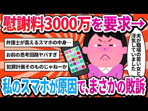 【汚嫁視点】夫の浮気確定！「慰謝料3000万なw 嫌なら弁護士呼べよw」と要求 → 呼ばれた弁護士が私のスマホを見て「奥様、これは…」と絶句した結果【2ch修羅場】