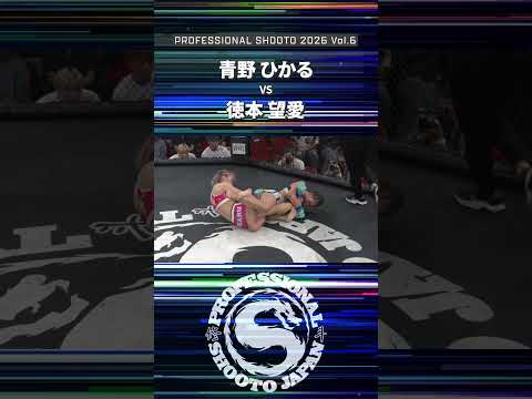 【Highlight】青野 ひかる vs 徳本 望愛 2026年9月27日 PROFESSIONAL SHOOTO 2026 Vol.6