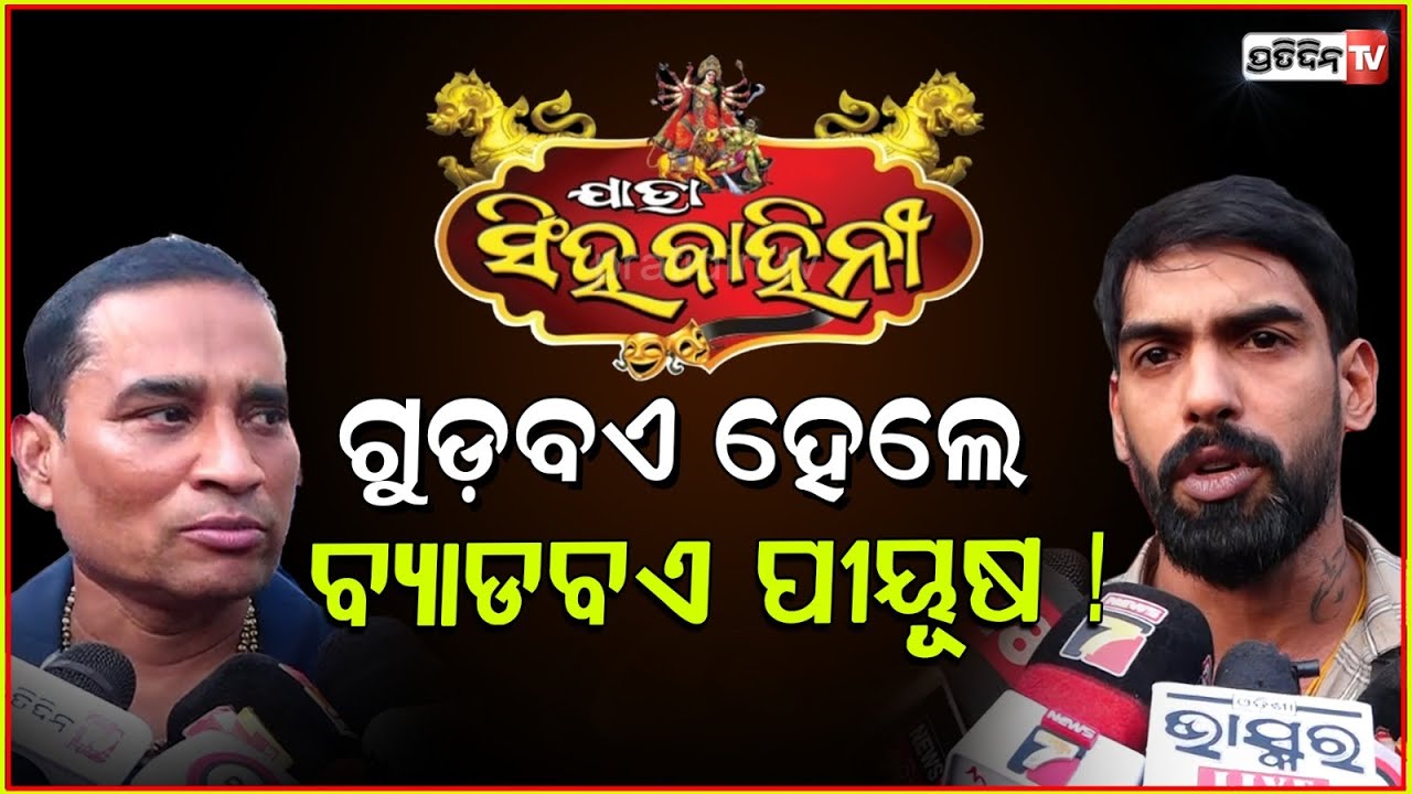 ଗୁଡ଼ବଏ ହେଲେ, ବ୍ୟାଡବଏ ପୀୟୂଷ ! Piyush and jatra singhabahini dispute comes to an happy Ending, Bbsr.