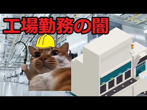 【猫ミーム】戻って来た工場勤務の闇＃1