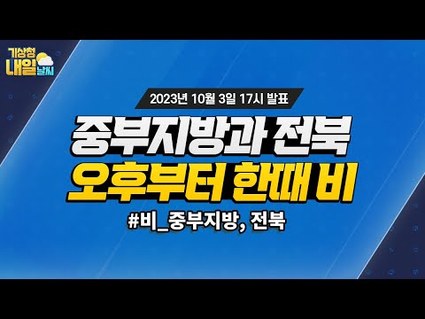 [내일날씨] 내일 오후부터 중부지방을 중심으로 한때 비가 와요. 10월 3일 17시 기준