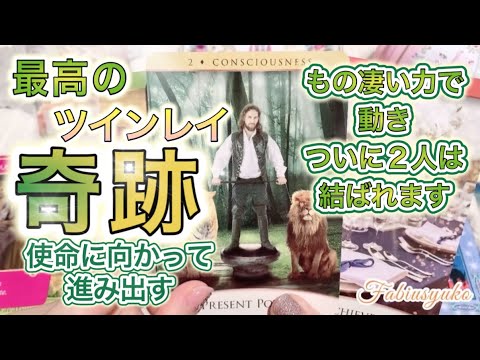 もの凄い力で動きます‼️ついに２人は結ばれ😭💖使命に向かって進み出す最高の奇跡が起きます☺️🎉高次元メッセージ音楽✨潜在意識