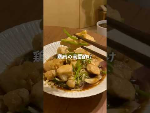 甘酸っぱさが堪らない!鶏肉の南蛮漬け #料理 #レシピ #おうちごはん