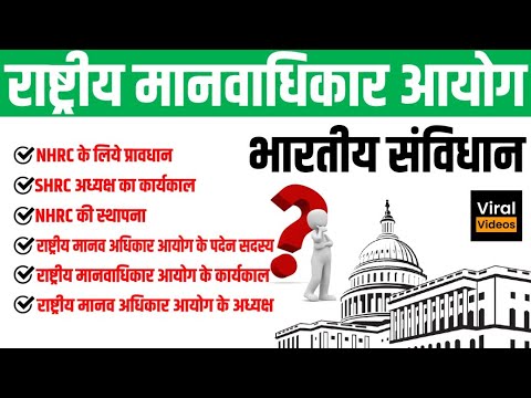 44. राष्ट्रीय मानवाधिकार आयोग | National Human Rights Commission | Indian Polity | STUDY91