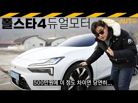 5백만원에 272마력 업!.. 폴스타4 듀얼모터 // 544마력, 3.8초, polestar, 7190만원부터