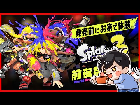 【スプラトゥーン3】前夜祭やるぞ〜！パーチーム【視聴者参加型】