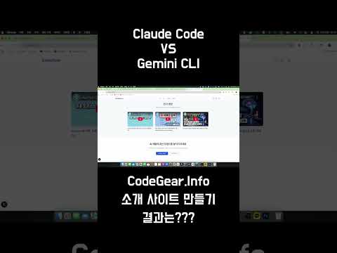 Claude Code vs Gemini CLI, AI로 웹사이트 만들기(나의 선택은?) #AI #바이브코딩 #Claudecode # Geminicli