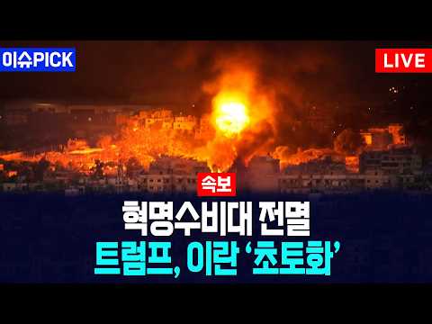 [이슈PICK] 미군 최정예 해군·공군 중동 집결... 트럼프 "이란에 군사행동" 초강수 / 사건텔러