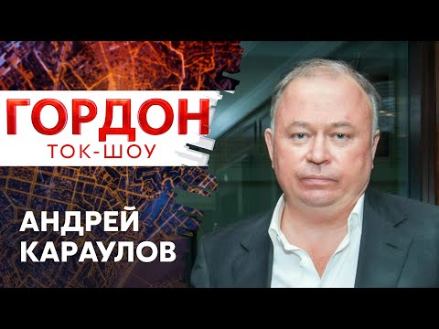 Караулов о том, сколько осталось Путину, что у него в голове и кто станет его преемником