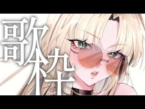【歌枠】レッスン終りに歌っていくぞ！【虎金妃笑虎】