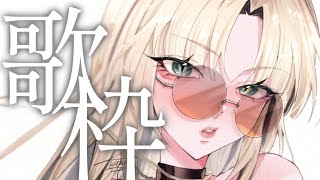 【歌枠】レッスン終りに歌っていくぞ！【虎金妃笑虎】