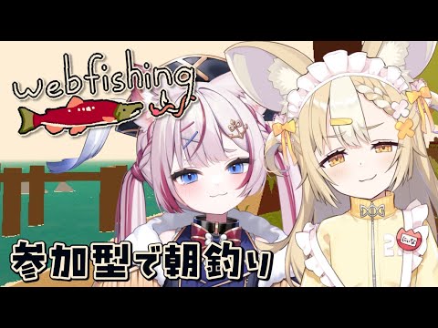 【WEBFISHING】にぃなたんとみんなで参加型朝釣り🎣【海汐もるふ/飴望にぃな】