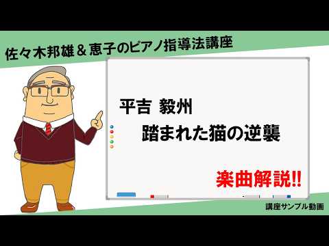 【講座サンプル】平吉毅州「踏まれた猫の逆襲」楽曲解説｜指導法講座より