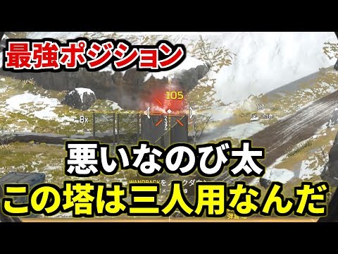 陰キャ塔からトリプルテイクで見下ろすだけで勝てるゲームｗｗ | Apex Legends