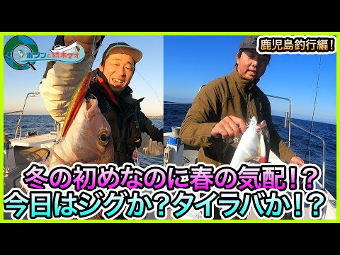 ジギング & タイラバ in 鹿児島！＠松風 1/2 vol.936