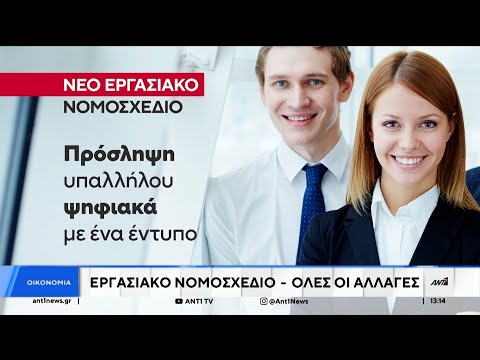 Νέο εργασιακό νομοσχέδιο: Τι αλλάζει σε χρόνο εργασίας, υπερωρίες και προσλήψεις