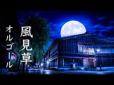 幻想的な物語が始まりそうな、癒しの音楽【睡眠用BGM】～風見草～