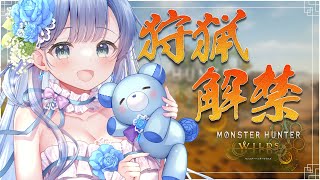 【 モンスターハンターワイルズ】初心者🔰狩猟解禁！たのしむぞ～！【ソフィ・ローズ/ハコネクト】