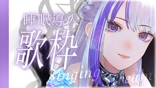 【歌枠￤#karaoke 】睡眠導入を頑張りながら近況報告🌙【MEMESIA/RK Music】 #めめたん信仰中 #歌回