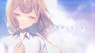変わらないもの ／ 縁うか 【歌ってみた】