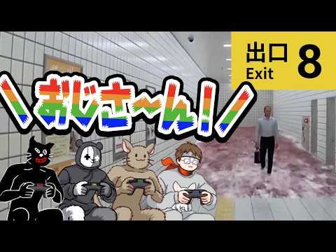 【8番出口リアクション比較】最高に面白い！8番出口の異変を楽しむTOP4【キヨ・レトルト・牛沢・ガッチマン】