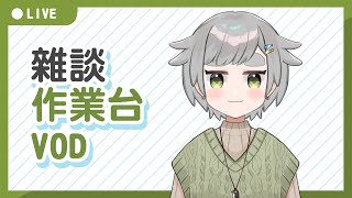 【繪圖雜談】24/04/12 VOD │ 無BGM │ 畫畫 / 閒聊│摸魚企鵝&廢人虎鯨【台灣Vtuber】