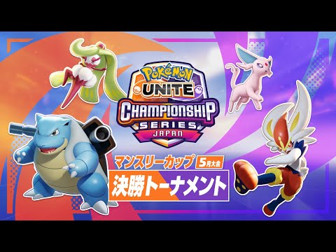 マンスリーカップ5月大会 決勝トーナメント - 『ポケモンユナイト』ワールドチャンピオンシップスシーズン2022