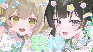 初コラボ歌枠！マルチクリエイターやちほのと！【陽茅ほのか/常磐カナメ】#ほのカナメ