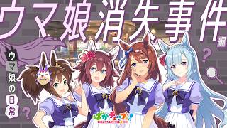 【ウマ娘の日常】「ウマ娘消失事件」編