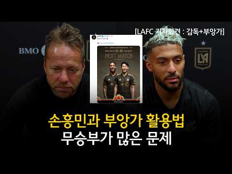 [LAFC 기자회견 : 감독+부앙가] 손흥민과 부앙가 활용법 + 무승부가 많은 문제