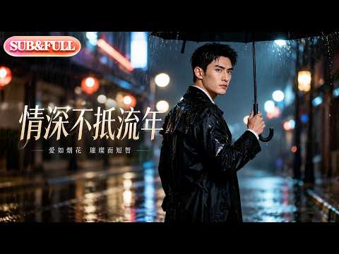 情深不抵流年 poster