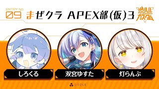 『APEX LEGENDS』#渋ハルカスタム w/しろくる 双宮ゆすた『灯らんぷ』