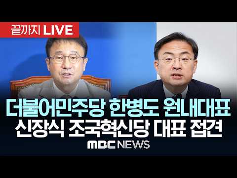 더불어민주당 한병도, 신장식 조국혁신당 대표 접견 - [끝까지LIVE] MBC 중계방송 2026년 07월 28일