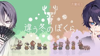 【違う冬のぼくら】二人で見える世界が違う⁉協力謎解きゲームやる！ #2【青蘭/MAHA5】
