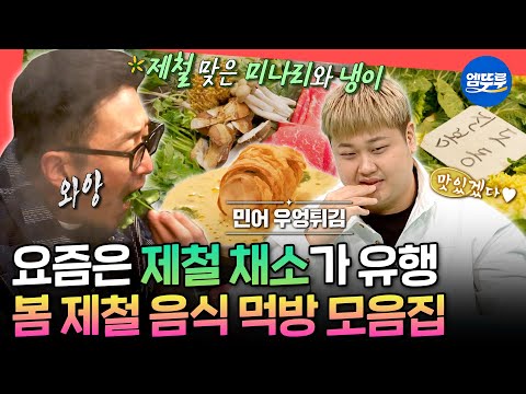 [전참시] 윤남노 봄 신메뉴부터 이영자 샤부샤부까지🥗 요즘 내 알고리즘을 도배한 봄 제철 음식 먹방ㅣ#윤남노 #이영자 MBC250412방송