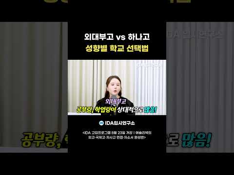 외대부고 vs 하나고｜둘 다 최상위 자사고, 맞는 학생은 완전히 다릅니다