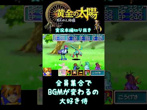 RPGで仲間が全員集合して音楽が壮大でかっこよくなる仕掛けに感動する。そしてイケメンのロビンくんにも感動する。 #ゲーム実況 #黄金の太陽　#失われし時代