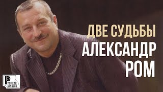 Александр Ром - Две судьбы (Альбом 2007) | Русский шансон