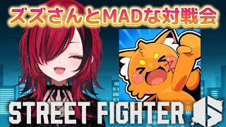 【 #スト6 】ズズさんとMADな対戦会？！【#REJECT #折咲もしゅ ＃MOSHULIVE】