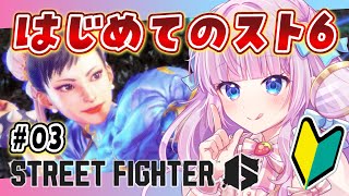 【スト6】#03 初めてのストリートファイター6🔰春麗使いたいよーっ！！【音沙汰あんな / VTuber】 #STREETFIGHTER6