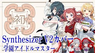 [学マス]初星学園の「初」をSynthesizer V Studio 2 Proでカバー[小春六花、宮舞モカ、夏色花梨、花隈千冬、弦巻マキ]