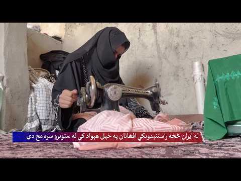 له ایران څخه راستنېدونکي افغانان په خپل هېواد کې له ستونزو سره مخ دي