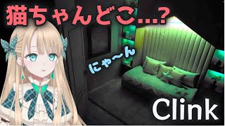 猫ちゃんに導かれて記憶をたどる【CLINK】