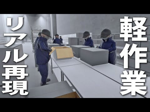 倉庫内での軽作業をリアル再現した最新お仕事シミュレーター【 軽作業シュミレーター ライブ配信 】