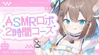 【ASMR🩷KU100】ポンコツ耳かきマシン🤖試運転コース🤍全編広告なし【なでなで/囁き/耳かき】#くもユメ #asmr【whisperin