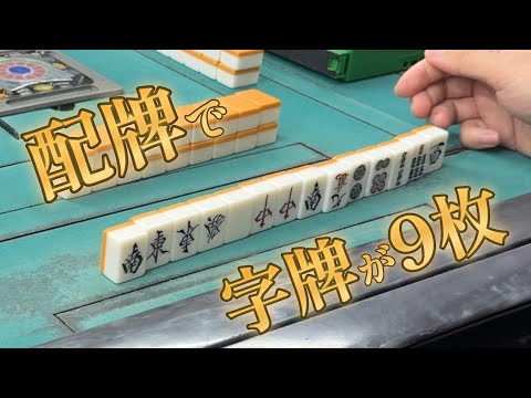 字牌だらけの神配牌。この局の運命は【新橋19番地】