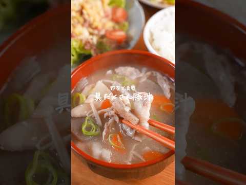 毎日食べたいほっこり温まる具だくさん豚汁の作り方　#簡単レシピ　#豚汁
