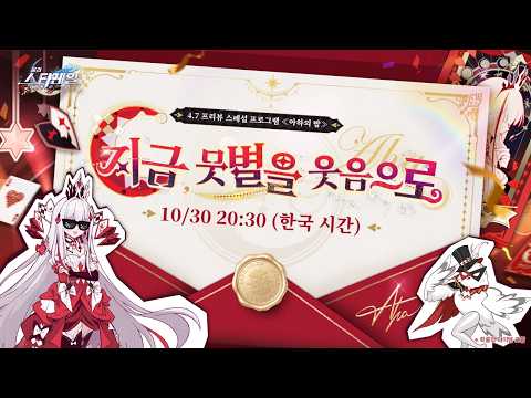 〈붕괴: 스타레일〉 4.7 버전 「지금, 뭇별을 웃음으로」 프리뷰 스페셜 프로그램